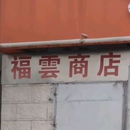 福云酒楼(菱湖南路店)