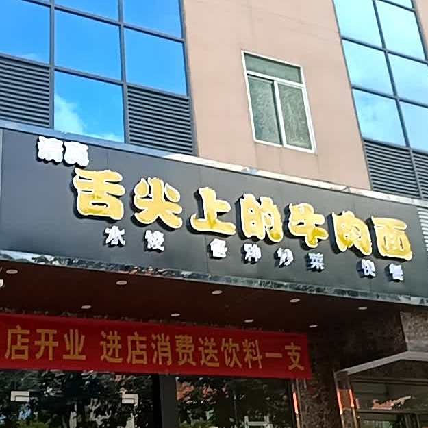 清真舌尖上的牛肉面(平安大道店)