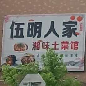 伍明人家湘味吐菜馆