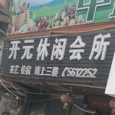 开元休闲会所