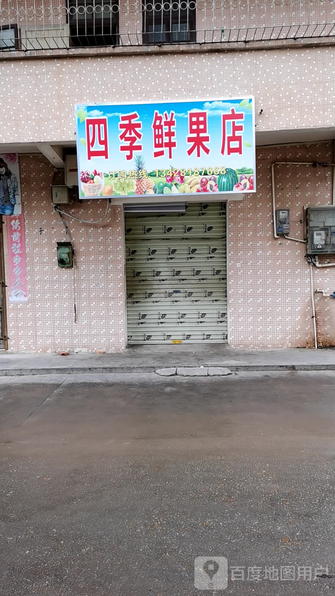 四季鲜果店