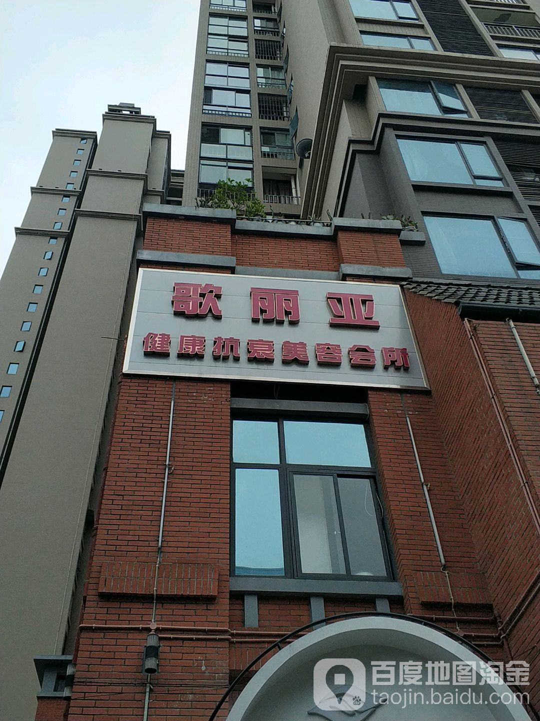 歌丽亚健康抗衰美容会所(九洲国际店)