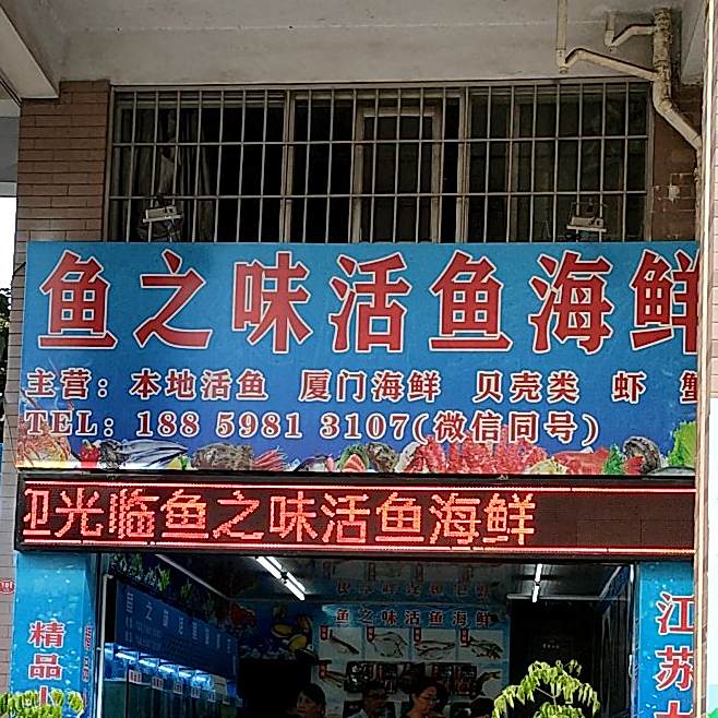鱼之味活宇海鲜