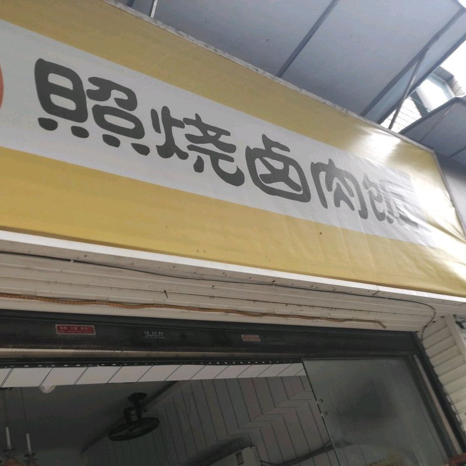 照烧卤肉饭(泸州店)