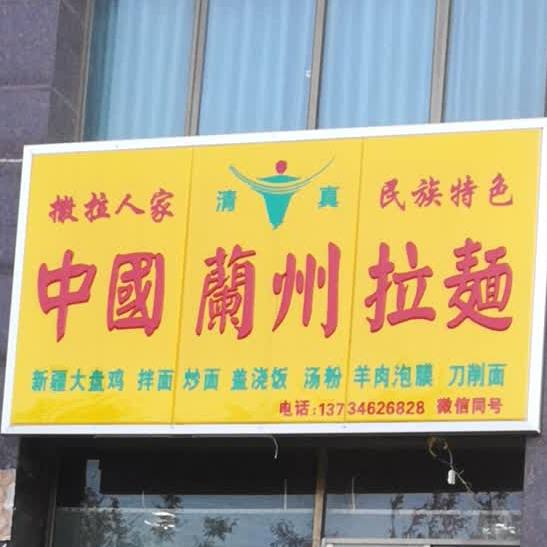 清真中国兰州拉面(红谷峰尚店)