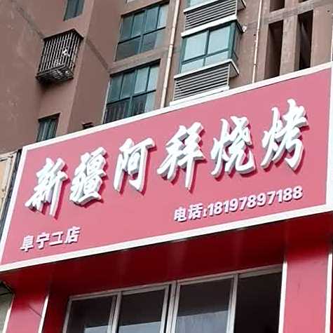 新疆阿拜烧烤(阜宁二店)