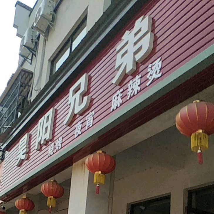 昊阳兄弟(玫瑰花城东区店)