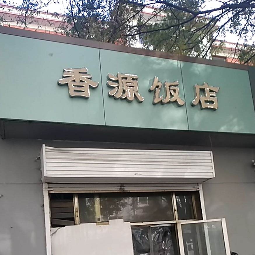 川香缘饭店(锦纶东街店)
