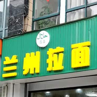 清真兰州拉面(尚锦花园南区店)