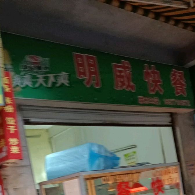 明威快餐