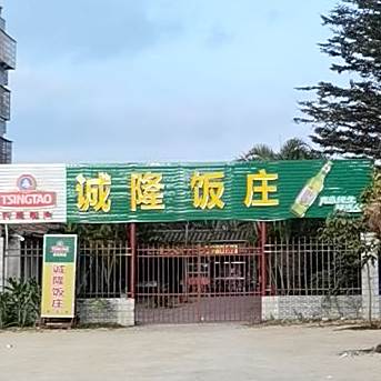 诚隆饭庄