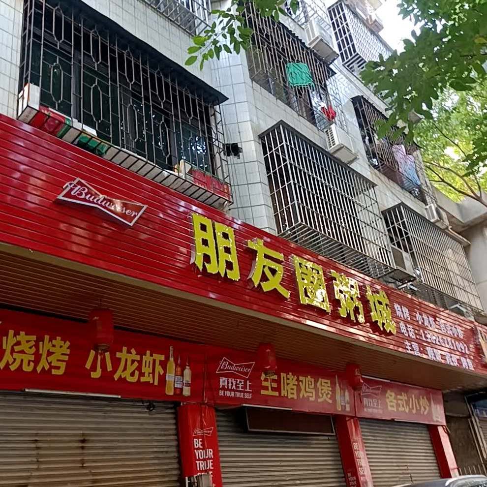 朋友圈粥城烧烤