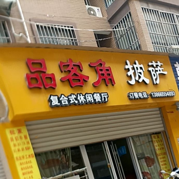 品客角披萨(萧县叶波大润发店)