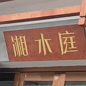 湘水亭(龙山店)