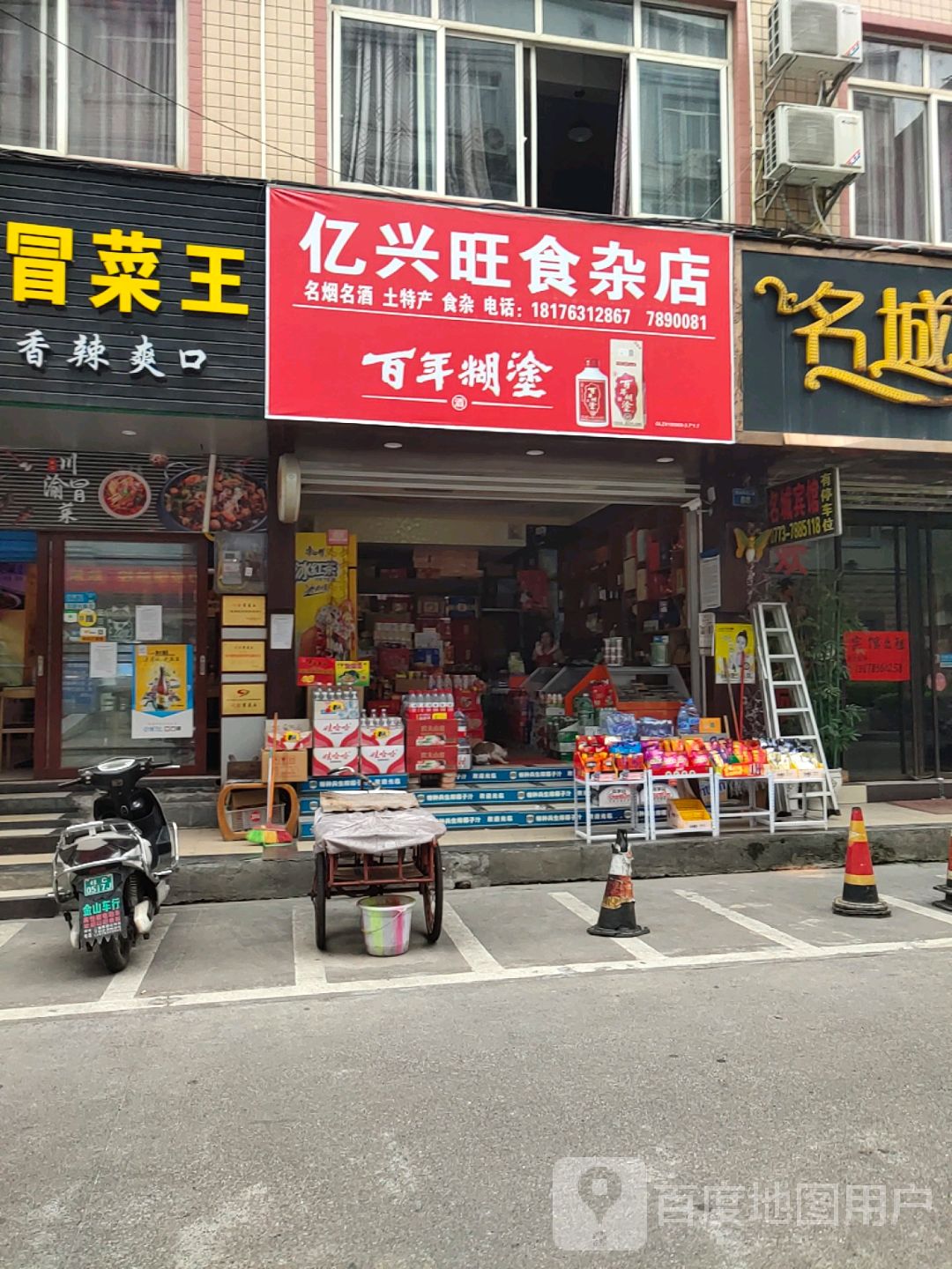 亿兴旺食杂店