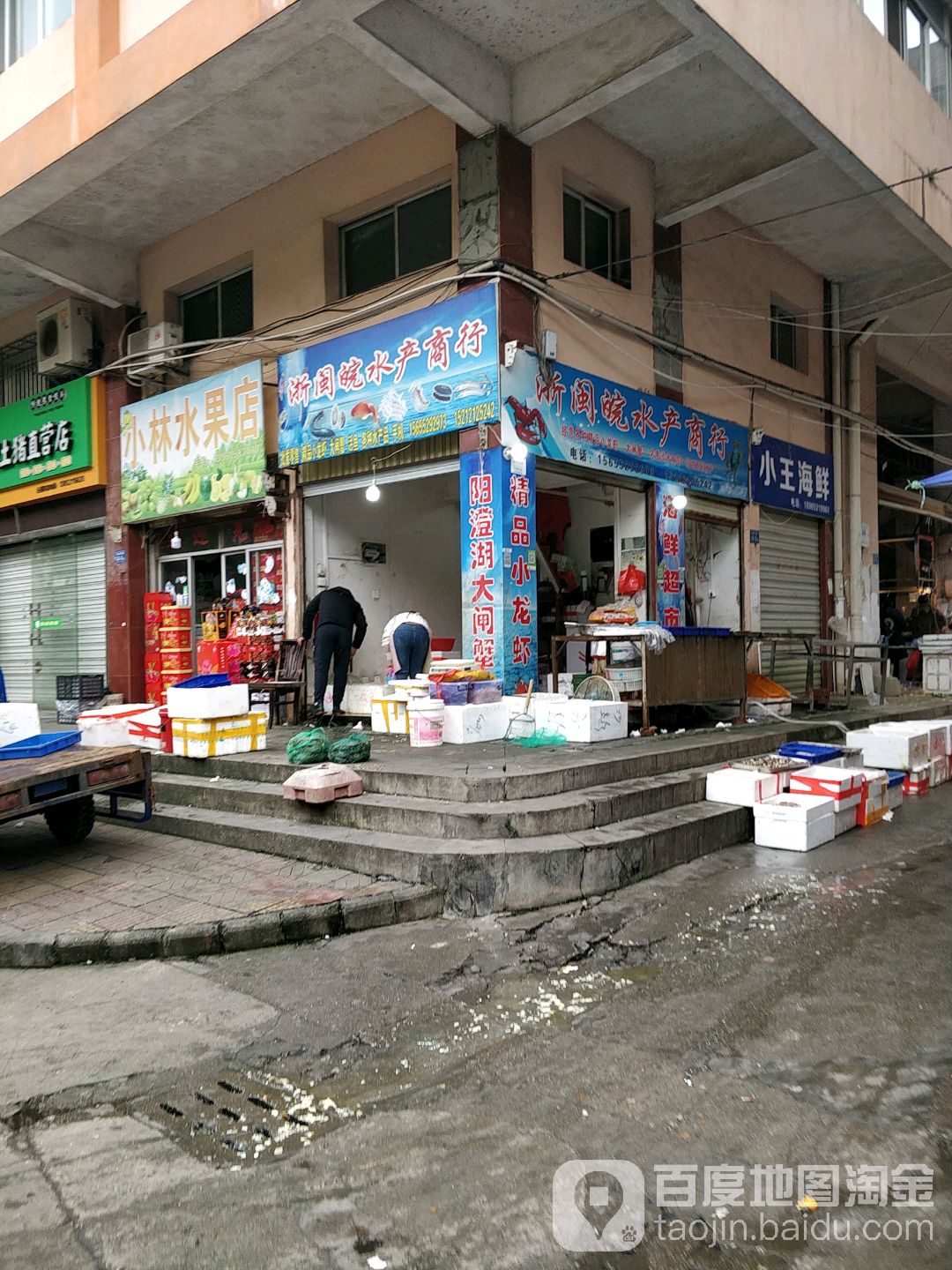 小王海鲜