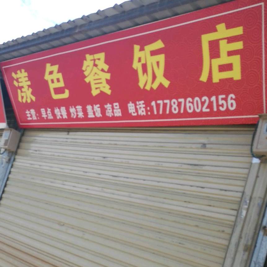 漾色餐酒店