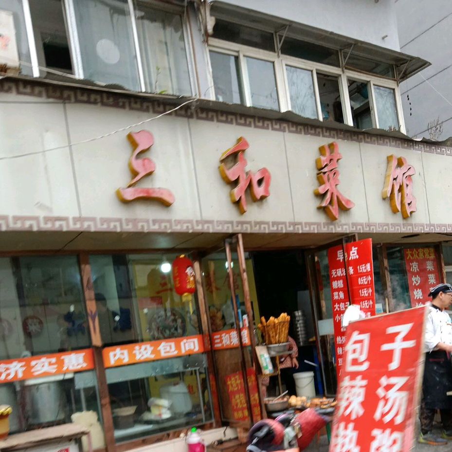 三和菜馆(二院店)