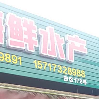 陈哥海鲜水产店