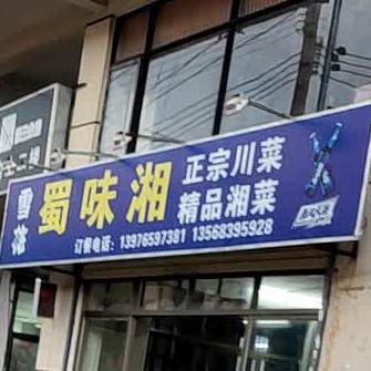 蜀味湘(山高村五巷店)