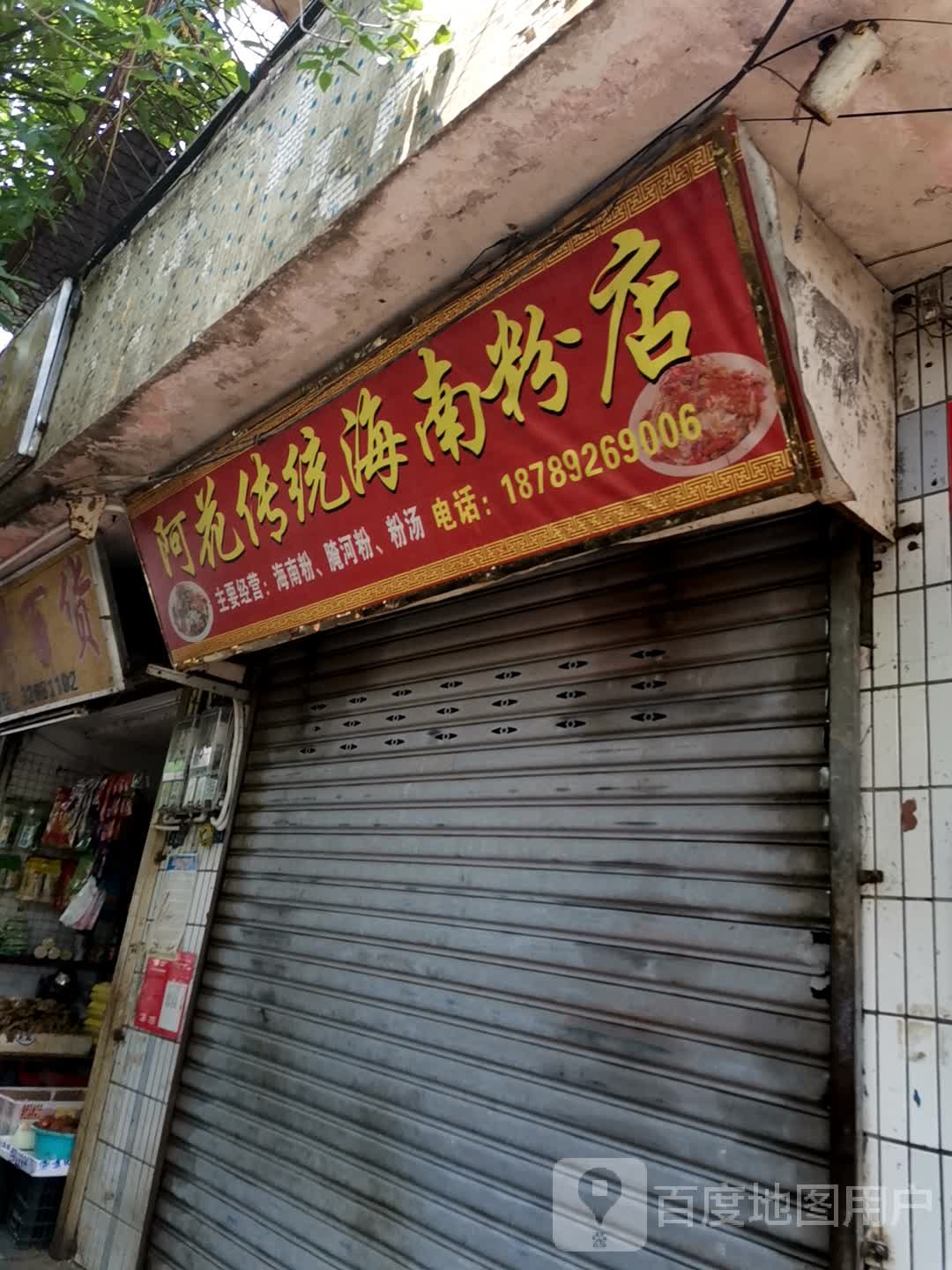 阿花传统海南粉店