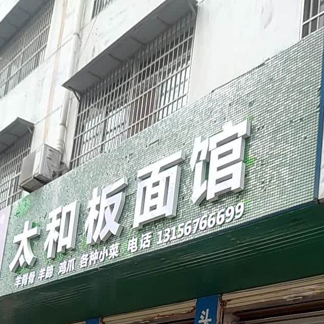 太和板面(向阳南路店)
