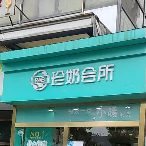 R&B珍奶(靖江得成店)