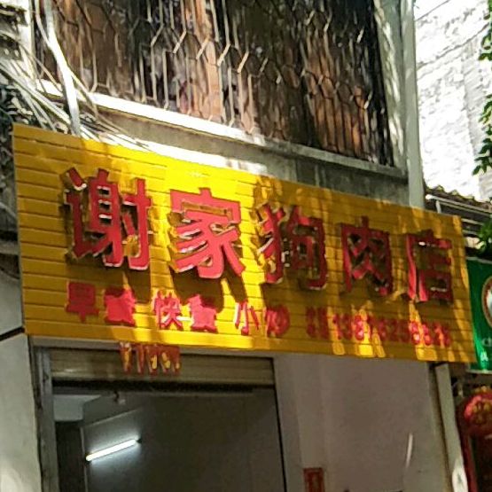 谢家狗肉店