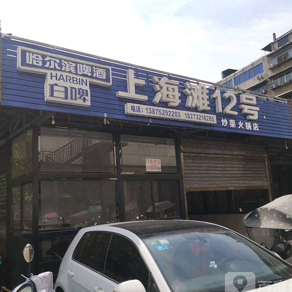 上海滩12号炒菜火锅店