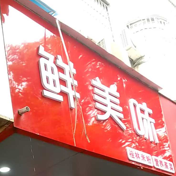 鑫美味米粉(文明路店)