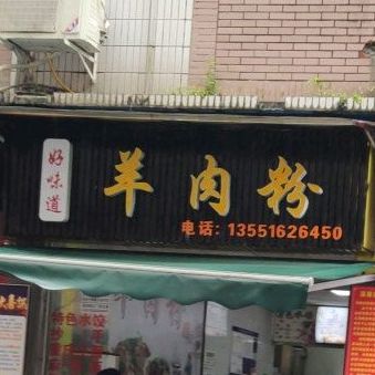 花牛肉羊肉粉面
