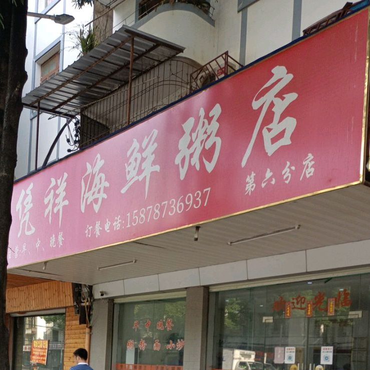 凭祥海鲜粥店(第六分店)