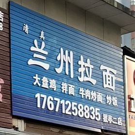 清真兰州牛肉拉面(盛世天下店)