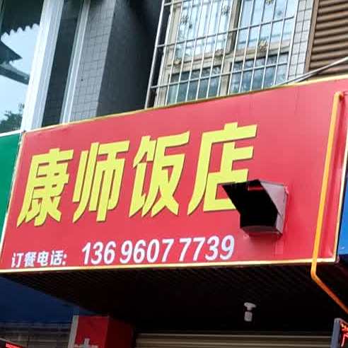 康师饭店