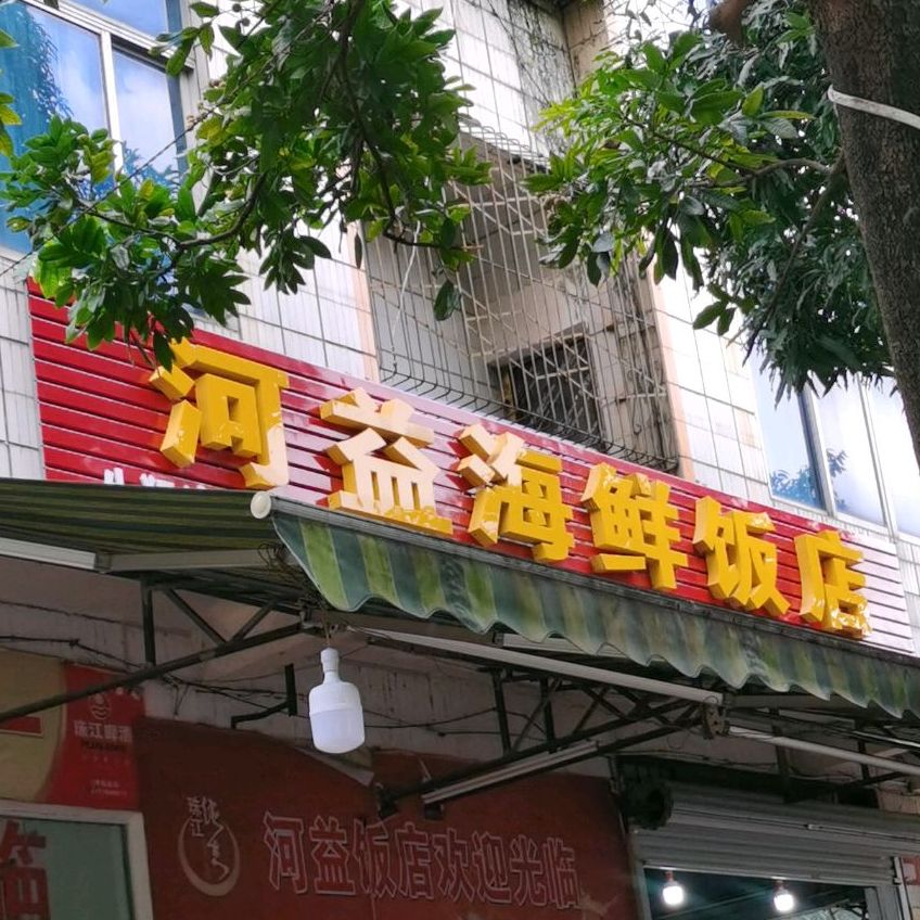 新河益海鲜饭店