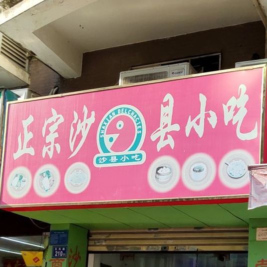 正宗沙县小吃(甘霖路店)