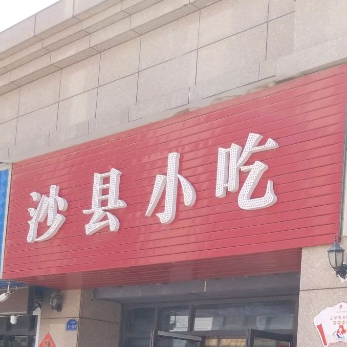 领域世家沙嫌小吃(碧桂园西门店)