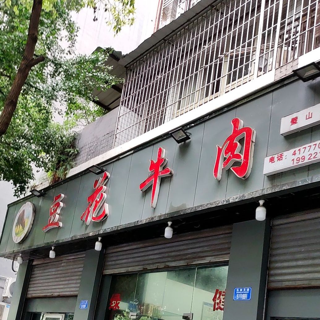 巴蜀特色豆花牛肉(璧山店)