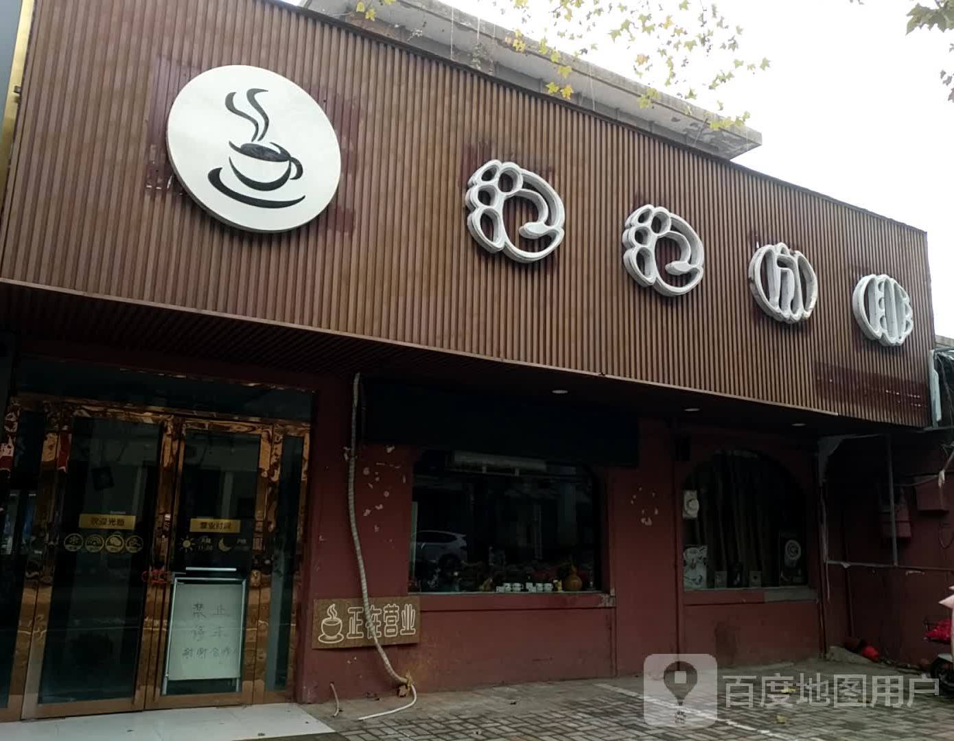 泡泡卡啡(县委北大门店)