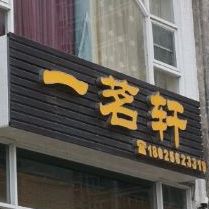 一茗轩