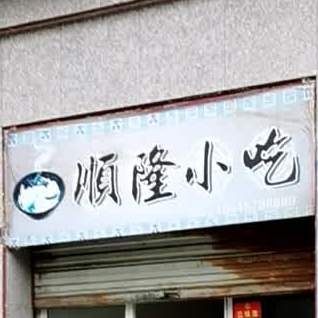 顺隆小迟(康定新天地二区店)