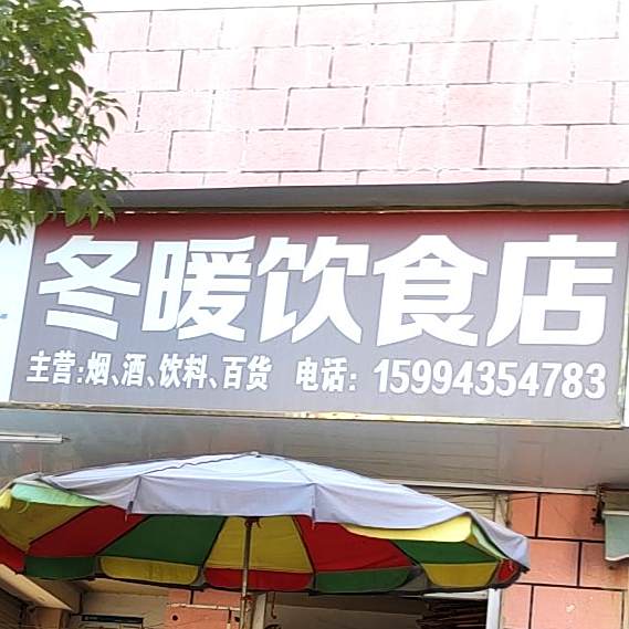 冬暖饮食店