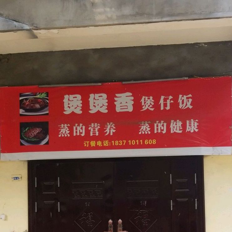 煲煲香煲仔饭兴(云集路店)