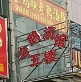 金鸿顺老鹅汤馆