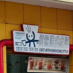 街饮港式水吧(美苑路店)