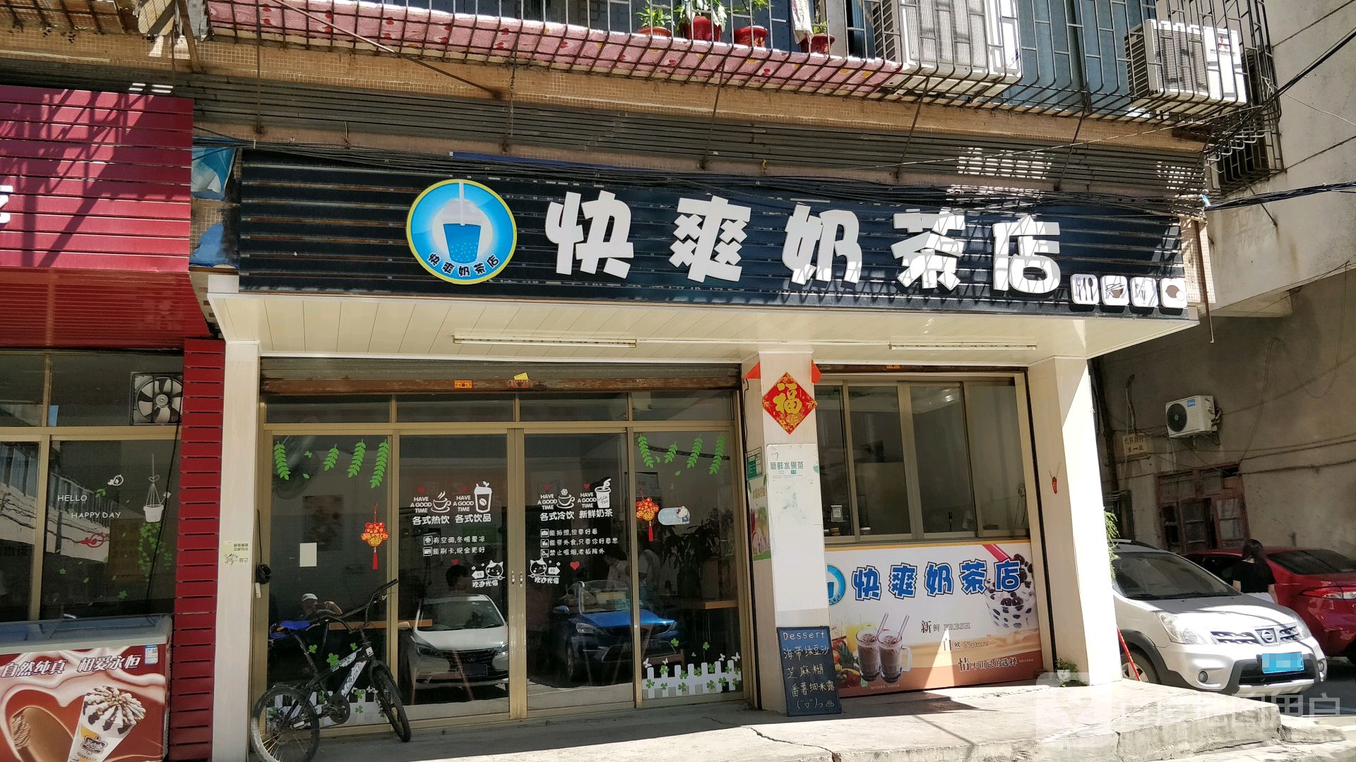 快爽奶茶店(双水美食街店)