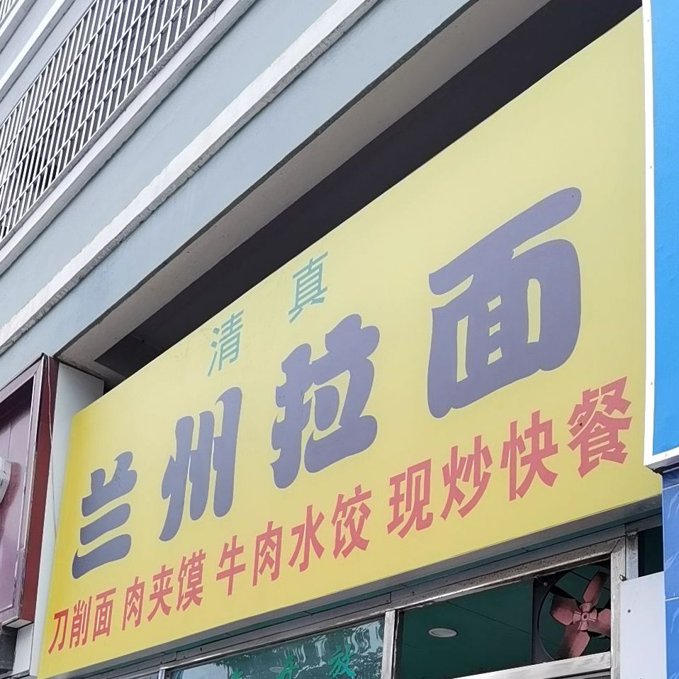 清真·兰州拉面