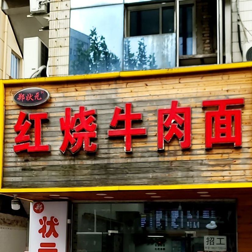 郑状元红烧牛肉面