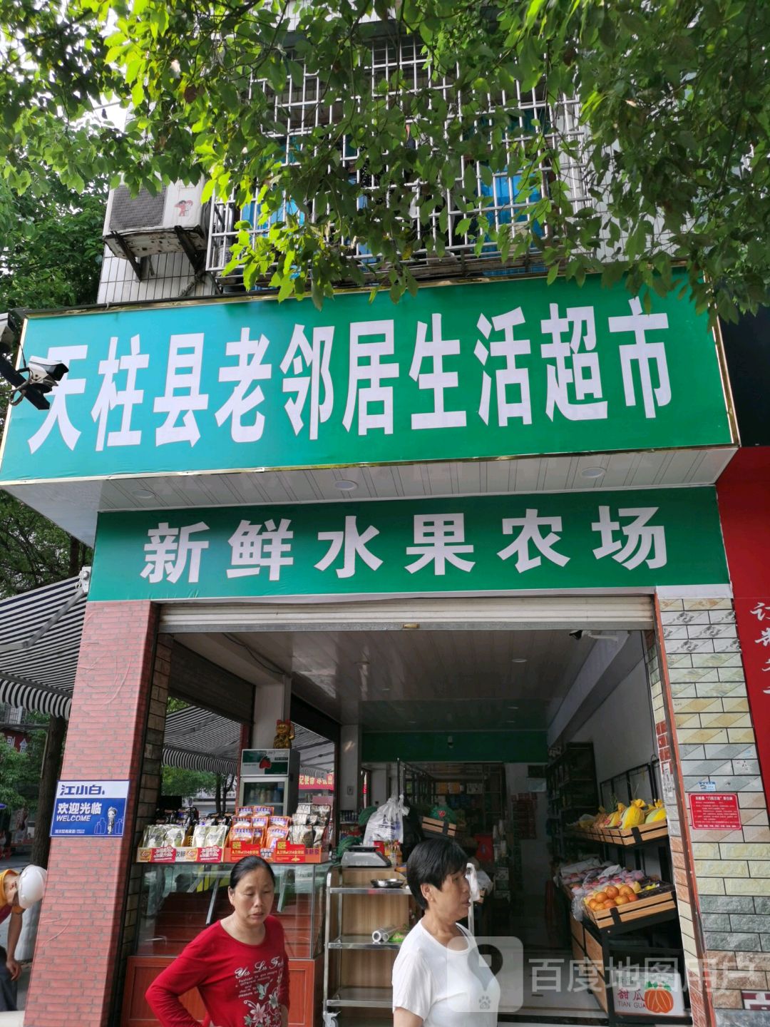 天柱县老邻居生活超市(金山路店)