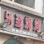乐至县烧烤(锦湾大街店)